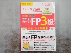 イメージで攻略わかる！受かる！！ＦＰ３級テキスト＆問題集　２０２２－２０２３ （マイナビ出版ライセンスシリーズ） マイナビ出版ＦＰ試験対策プロジェクト／著