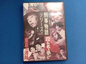 DVD 刑事物語シリーズ Vol.1 東京の迷路/殺人者(ころし)を挙げろ