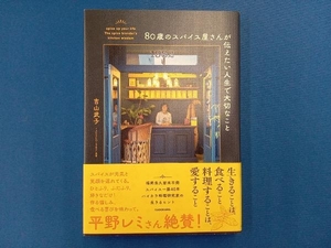 80歳のスパイス屋さんが伝えたい人生で大切なこと 吉山武子