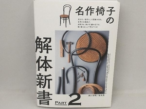 名作椅子の解体新書(PART2) 西川栄明