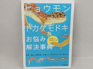 ヒョウモントカゲモドキお悩み解決事典 中川翔太