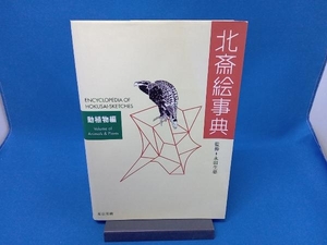 表紙にヤケ・イタミあり 北斎絵事典(動植物編) 永田生慈