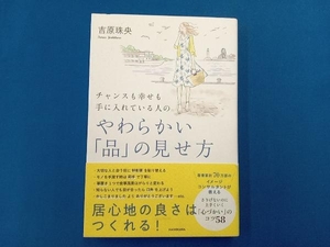 やわらかい「品」の見せ方 吉原珠央