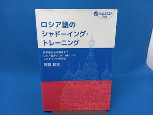 初版　CD付き　表紙にイタミあり ロシア語のシャドーイング・トレーニング 阿部昇吉