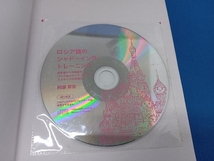 初版　CD付き　表紙にイタミあり ロシア語のシャドーイング・トレーニング 阿部昇吉_画像5