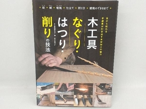 木工具 なぐり・はつり・削りの技法 大工道具研究会