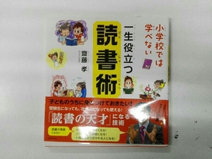 折れあり 小学校では学べない 一生役立つ読書術 齋藤孝