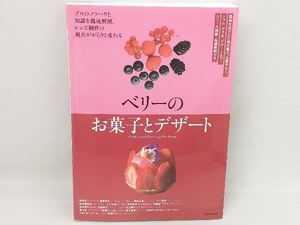 ベリーのお菓子とデザート 荒井昇