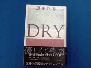 DRY 原田ひ香