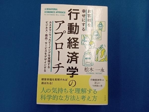 お客様を幸せにする行動経済学のアプローチ 松木一永