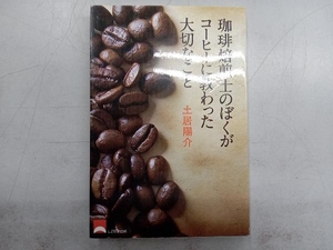 珈琲焙煎士のぼくがコーヒーに教わった大切なこと 土居陽介