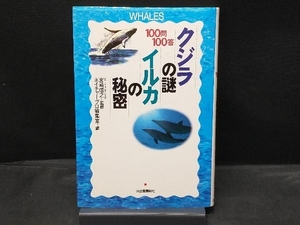 100問100答 クジラの謎・イルカの秘密 ネイチャープロ編集室