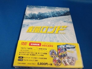 DVD 疾風ロンド(初回生産特別限定版)