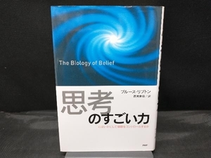 「思考」のすごい力 ブルースリプトン