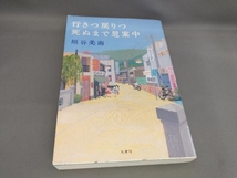 初版 行きつ戻りつ死ぬまで思案中 垣谷美雨:著_画像1