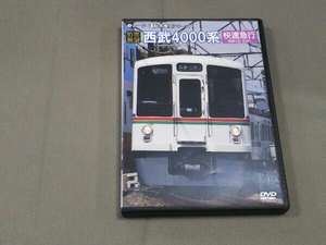 DVD 【前面展望】西武鉄道4000系