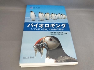 初版 バイオロギング「ペンギン目線」の動物行動学 佐藤克文ほか:著