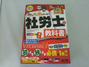 みんなが欲しかった!社労士の教科書(2022年度版) TAC社会保険労務士講座