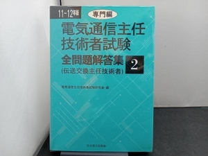 電気通信主任技術者試験 全問題解答集(11~12年版 2) 電気通信主任技術者試験研究会