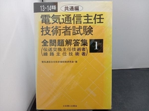 電気通信主任技術者試験 全問題解答集(13~14年版 1) 電気通信主任技術者試験研究会