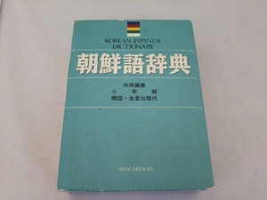 朝鮮語辞典 小学館