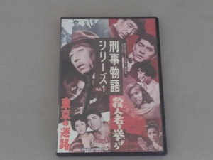 DVD 刑事物語シリーズ Vol.1 東京の迷路/殺人者(ころし)を挙げろ