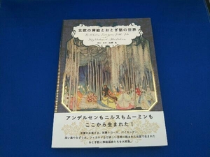 北欧の挿絵とおとぎ話の世界 海野弘