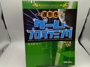 逆引きゲームプログラミングfor Windows DirectX 万里ゆうじ