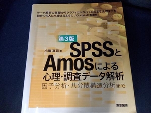 ＳＰＳＳとＡｍｏｓによる心理・調査データ解析　因子分析・共分散構造分析まで （第３版） 小塩真司／著