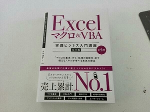 Ｅｘｃｅｌマクロ＆ＶＢＡ〈実践ビジネス入門講座〉　完全版　「マクロの基本」から「処理の自動化」まで使えるスキルが学べる本気の授業 （＆ＩＤＥＡ　Ｉｎｆｏｒｍａｔｉｃｓ） （第２版） 国本温子／著