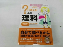 ?に答える!小学理科 改訂版 高濱正伸_画像1