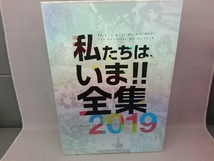 私たちは、いま！！全集 2019_画像1