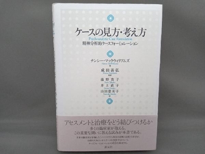 ケースの見方・考え方 ナンシーマックウィリアムズ
