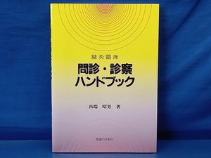 鴨111 鍼灸臨床 問診・診察ハンドブック 問診カード付き 出端昭男 医道の日本社