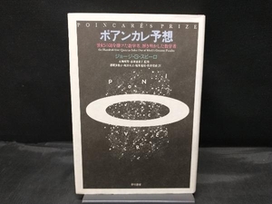 ポアンカレ予想 ジョージ・G.スピーロ