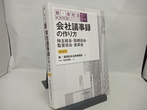 会社議事録の作り方 第3版 森・濱田松本法律事務所