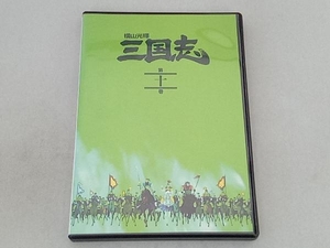 横山光輝 三国志 第１０巻／横山光輝 （原作） 中村大樹 （劉備玄徳） 辻親八 （関羽雲長）