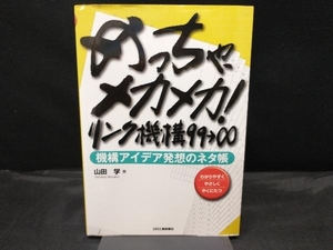 めっちゃ、メカメカ!リンク機構99∞ 山田学