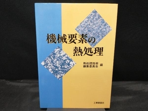 機械要素の熱処理 熱処理技術編集委員会