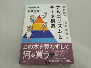 問題解決力を鍛える!アルゴリズムとデータ構造 大槻兼資