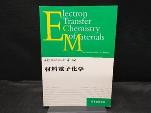 金属化学入門シリーズ 4 改訂 材料電子化学 日本金属学会