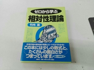 シミあり ゼロから学ぶ相対性理論 竹内薫