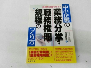 背表紙ヤケ有り 最強の組織を作る!中小企業の業務分掌・職務権限規程のつくり方 松沢信之