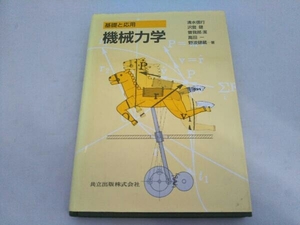 基礎と応用 機械力学 清水信行