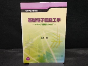 基礎電子回路工学 -アナログ回路を中心に- 松澤昭