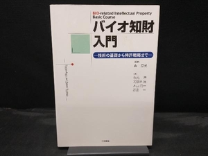 バイオ知財入門 森康晃