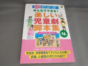 みんなでできる!楽しい児童劇脚本集(CD2枚付き) 青山児童劇・童謡研究会:著