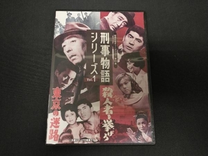 DVD 刑事物語シリーズ Vol.1 東京の迷路/殺人者(ころし)を挙げろ