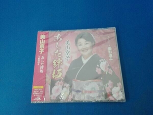 未開封 美山京子 CD あした絆坂/面影酒よ