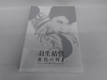 DVD 羽生結弦「進化の時」_画像1